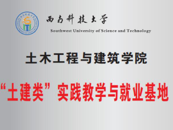 “土建類”實踐教學(xué)與就業基地(dì)